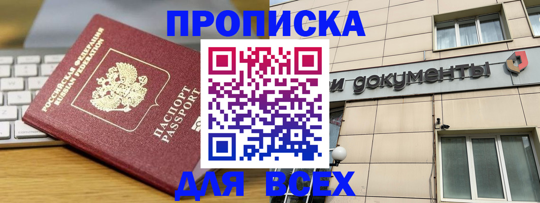 прописка штамп в Свободном