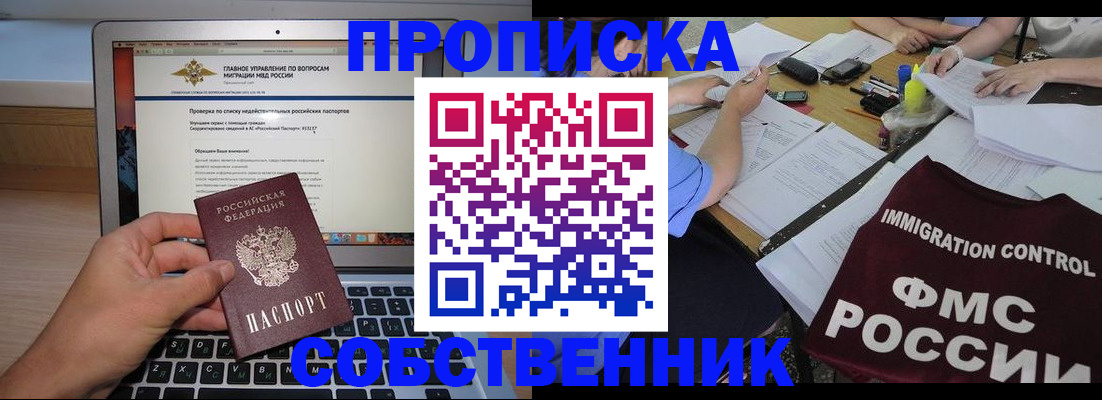 прописка регистрация в Свободном