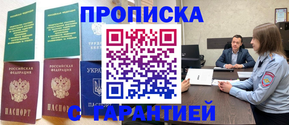 прописка 2025 в Свободном