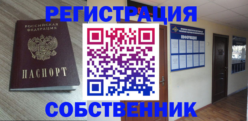 прописка в квартире в Свободном